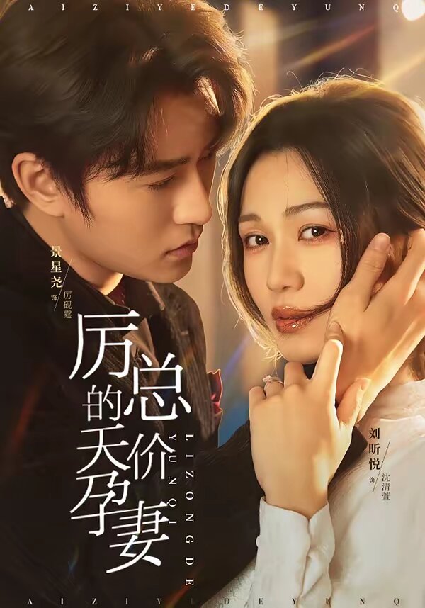 厲總的天價孕妻(2026)海報