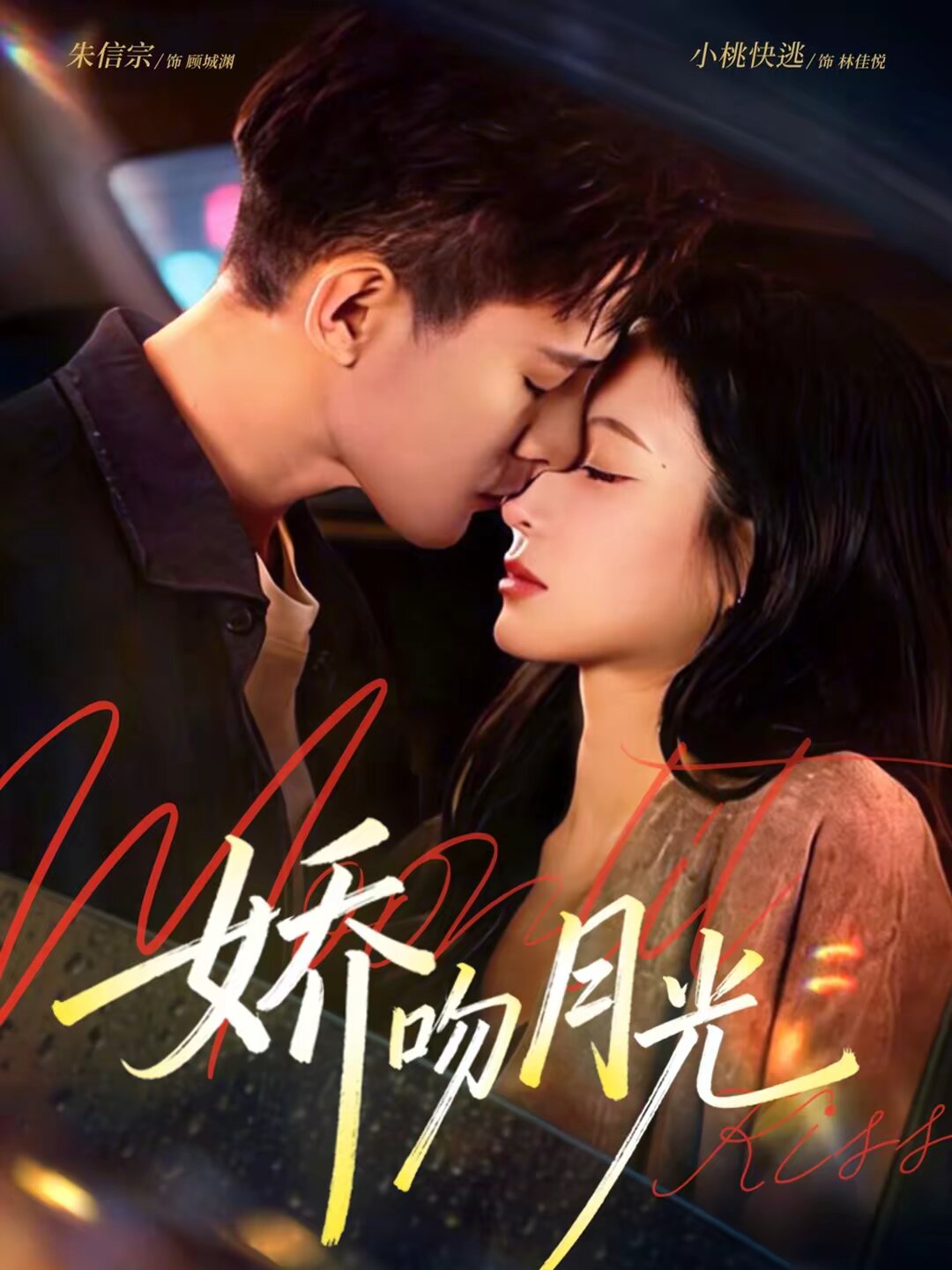 娇吻月光(2026)海报