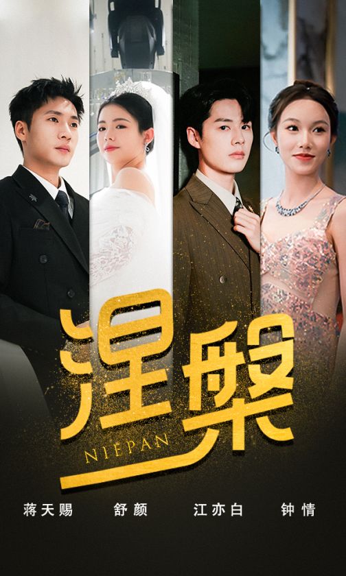 双重生后,江先生宠我上天(2024)海报