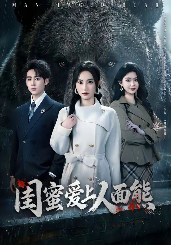 闺蜜爱上人面熊(2026)海报