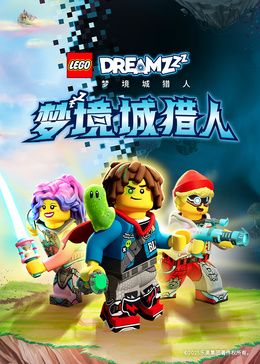 樂高夢境城獵人特別篇(2026)海報