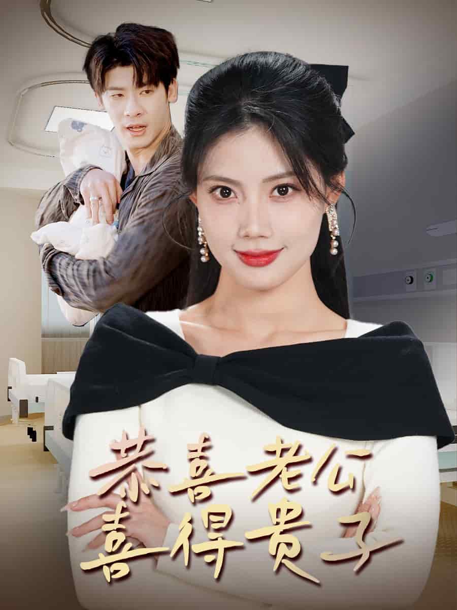 恭喜老公喜得贵子(2025)海报