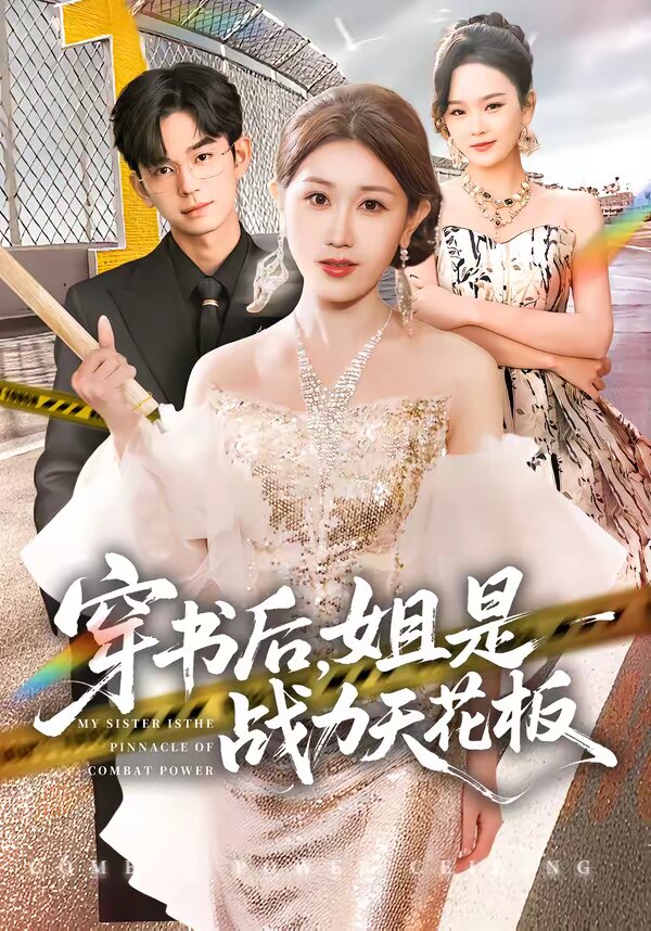 穿書後,姐是戰力天花板(2026)海報