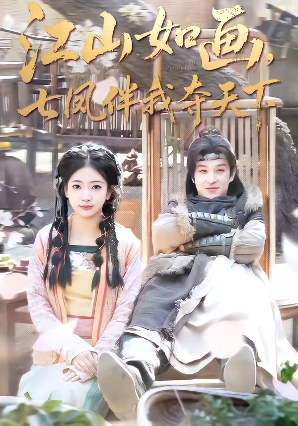 江山如畫,七鳳伴我奪天下(2026)海報