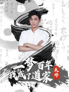 一梦百年我成了道家天师(2024)海报