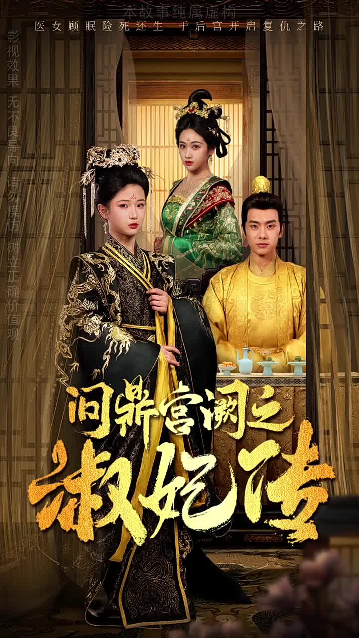 問鼎宮闕之淑妃傳(2025)海報