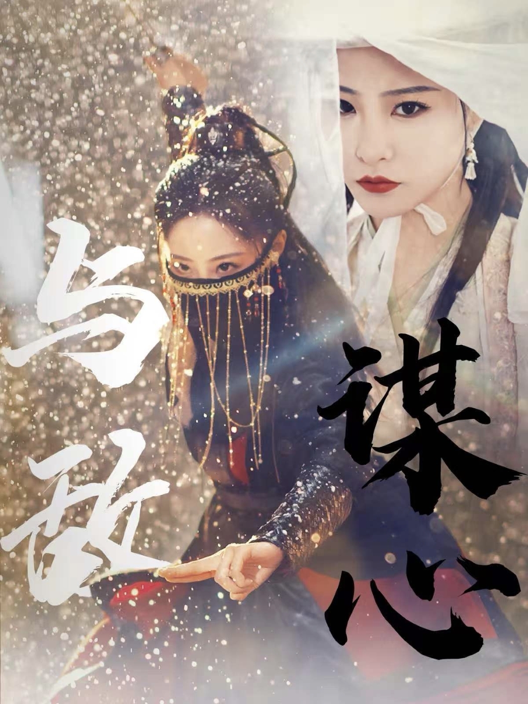 與敵謀心(2025)海報
