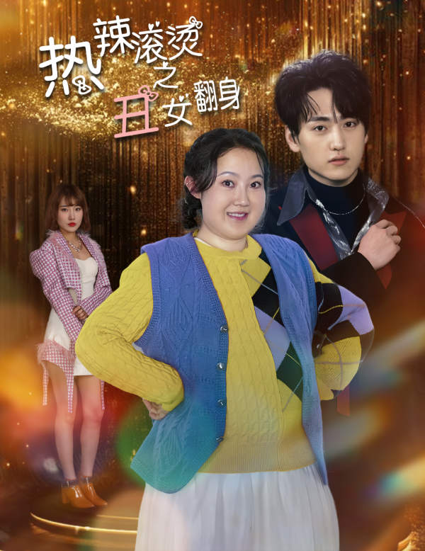 热辣滚烫之丑女翻身(2024)海报