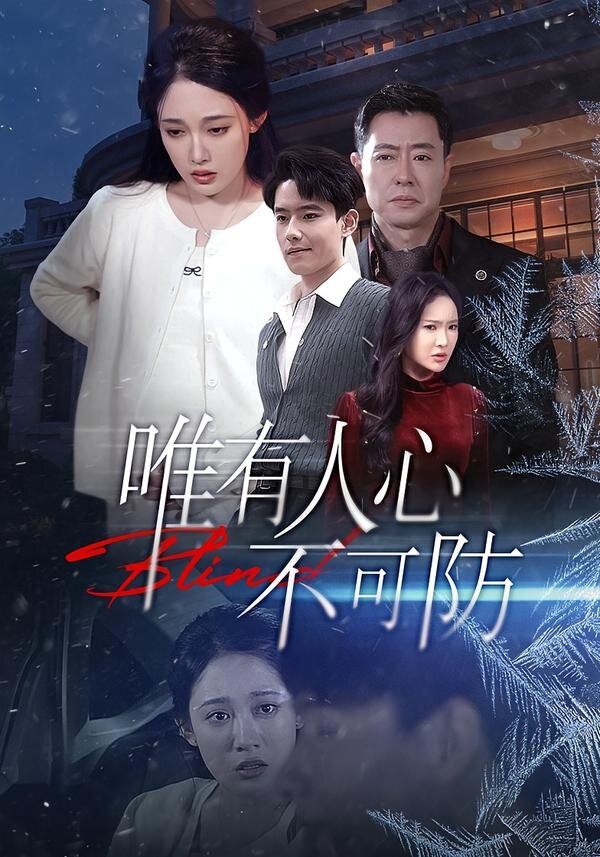 唯有人心不可防(2026)海報