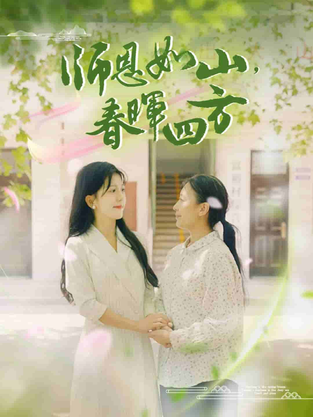 師恩如山,春暉四方(2024)海報