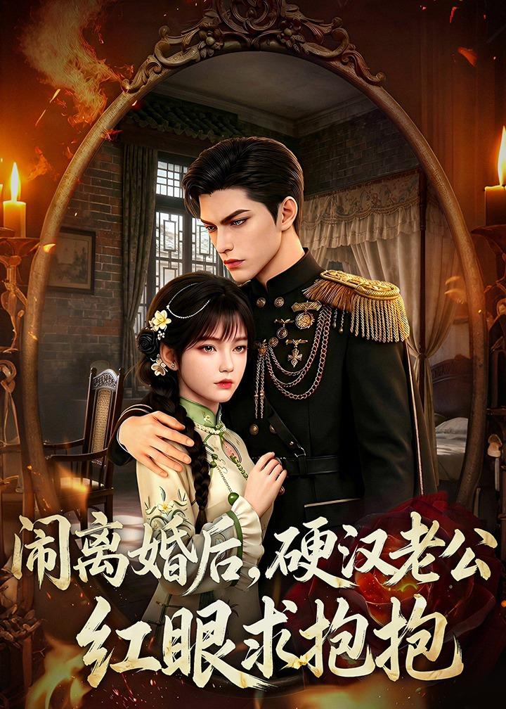 闹离婚后,硬汉老公红眼求抱抱(2026)海报