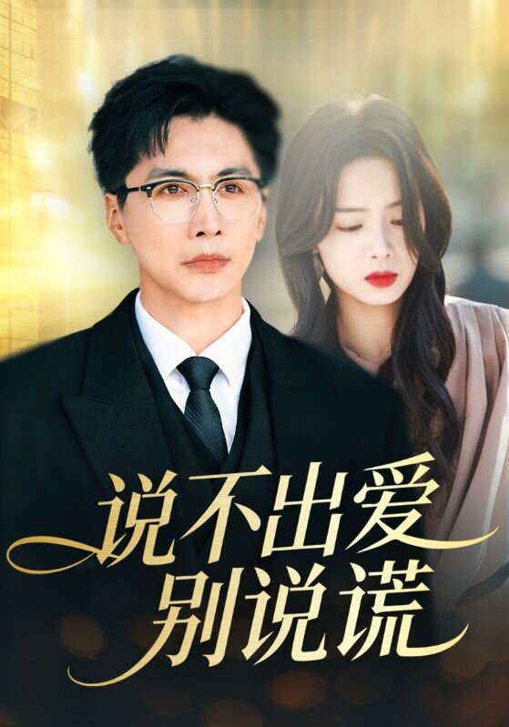 說不出愛別說謊(2026)海報