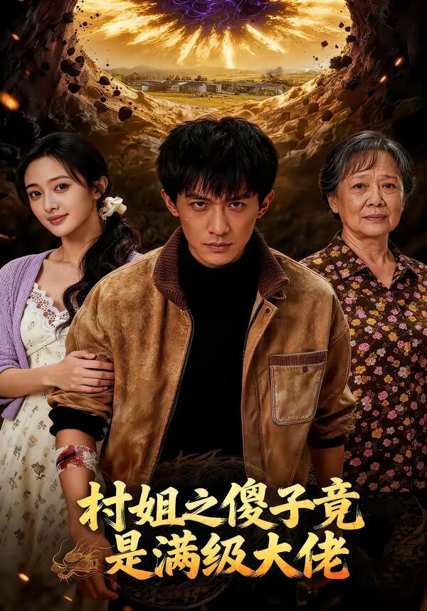 村姐之傻子竟是满级大佬(2026)海报
