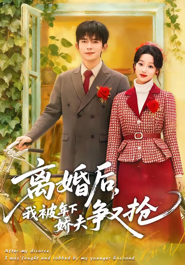离婚后,我被年下娇夫争又抢(2026)海报