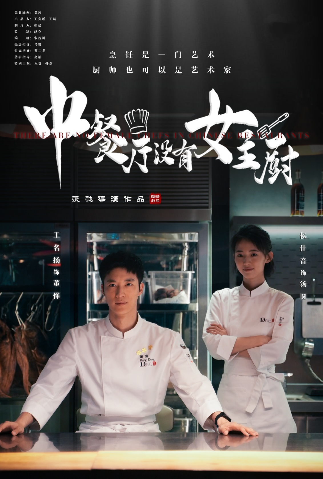 中餐厅没有女主厨(2025)海报
