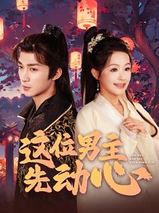 这位男主先动心(2024)海报