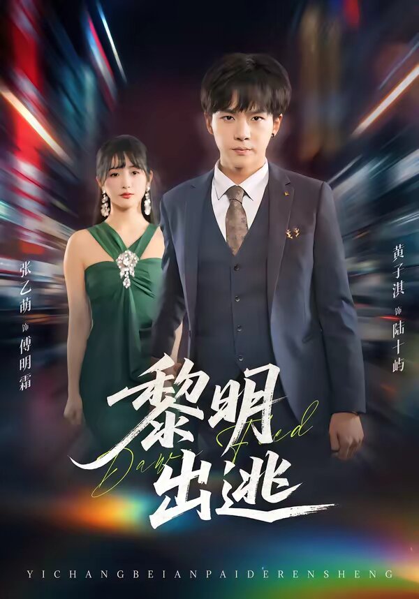 黎明出逃(2026)海報
