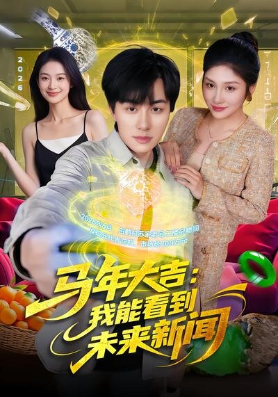 馬年大吉:我能看到未來新聞(2026)海報