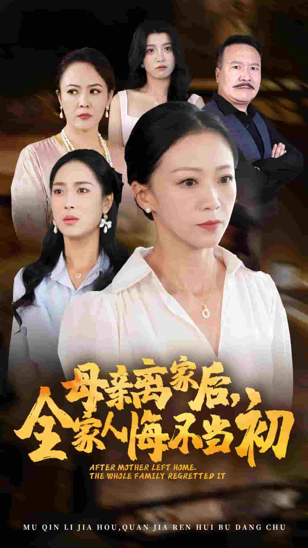 母親離家後,全家人悔不當初(2024)海報