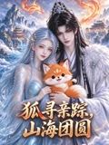 狐寻亲踪,山海团圆(2026)海报