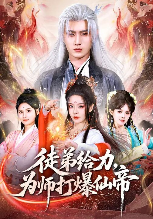 徒弟给力,为师打爆仙帝(2026)海报