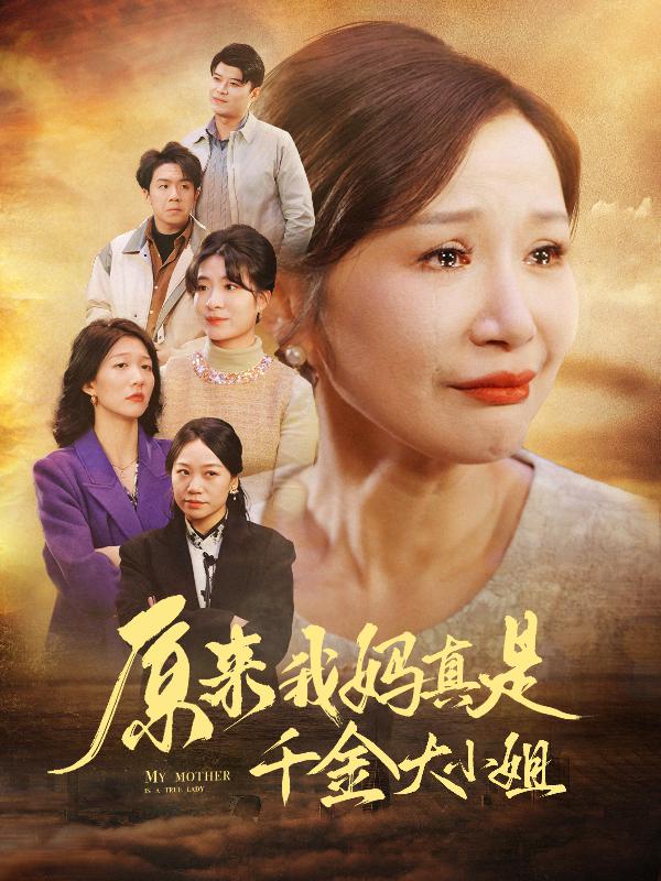原来我妈真是千金大小姐(2025)海报