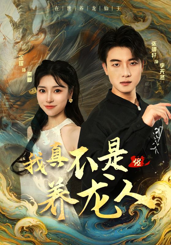 我真不是养龙人(2024)海报