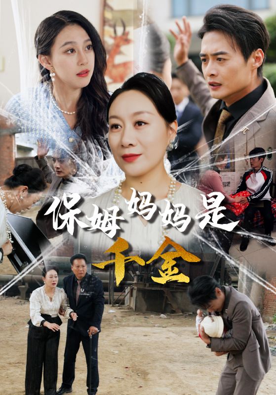保姆媽媽是千金(2024)海報