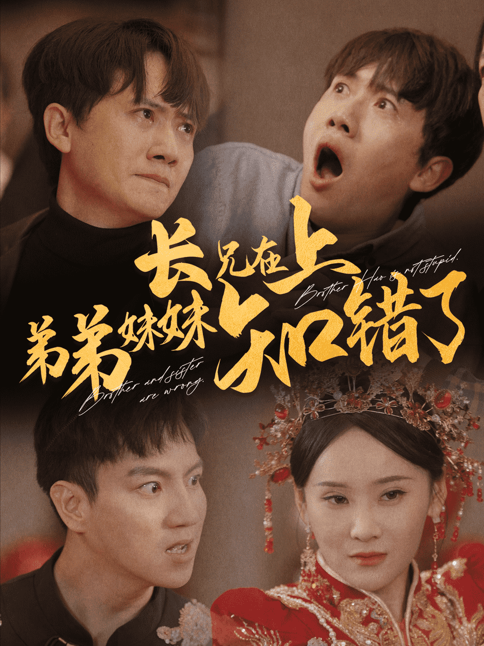 長兄在上弟弟妹妹知錯了(2024)海報