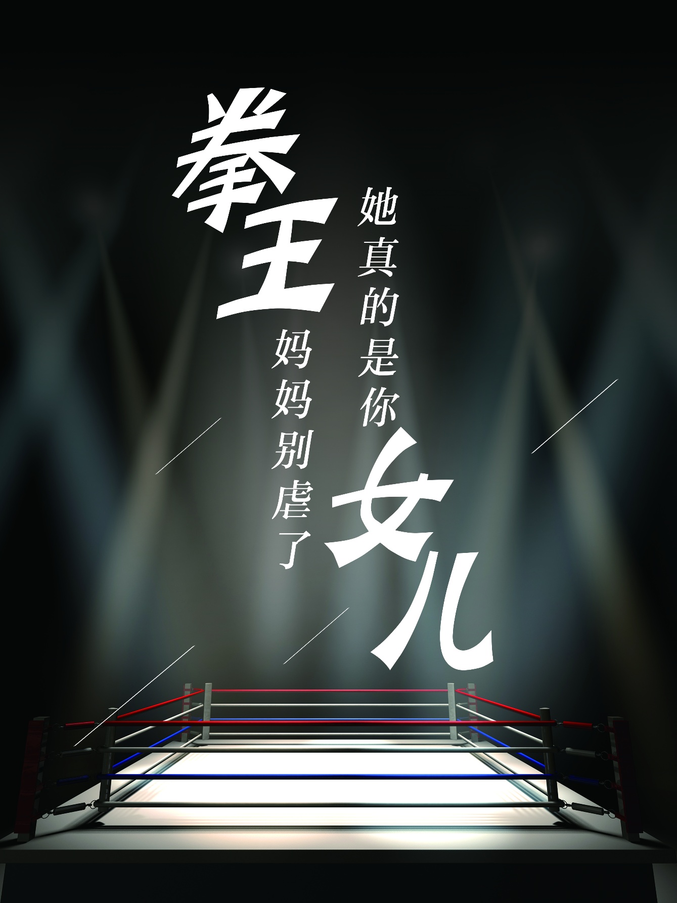 拳王媽媽別虐了,她真的是你女兒(2024)海報