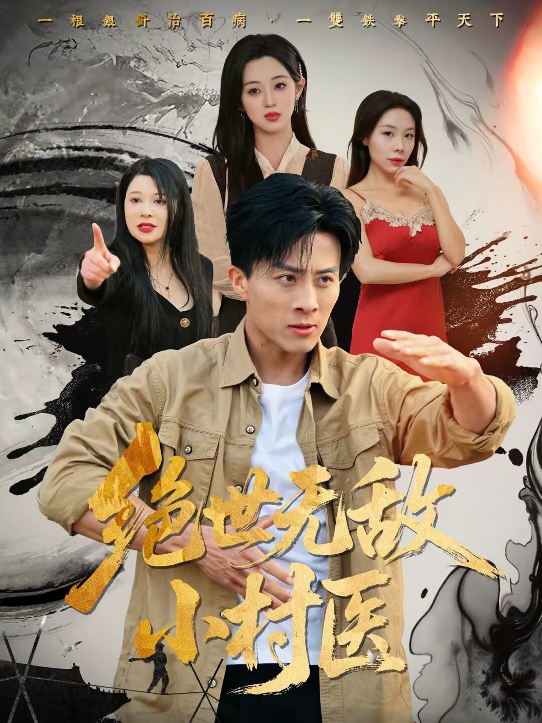 絕世無敵小村醫(2026)海報