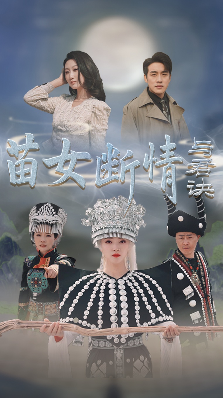 苗女斷情與君訣(2025)海報