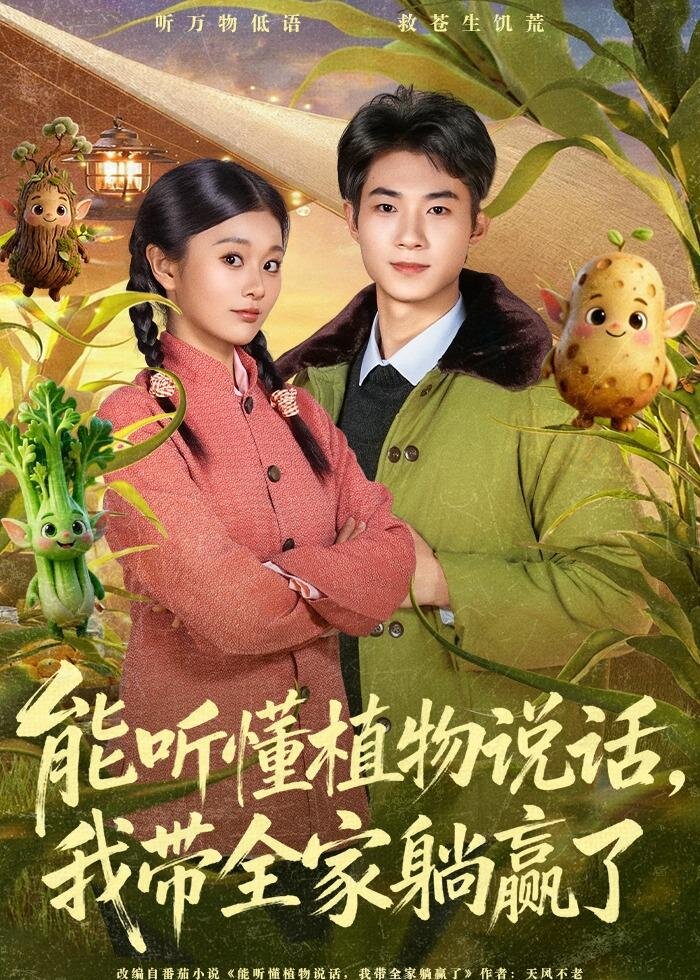 能聽懂植物說話,我帶全家躺贏了(2026)海報
