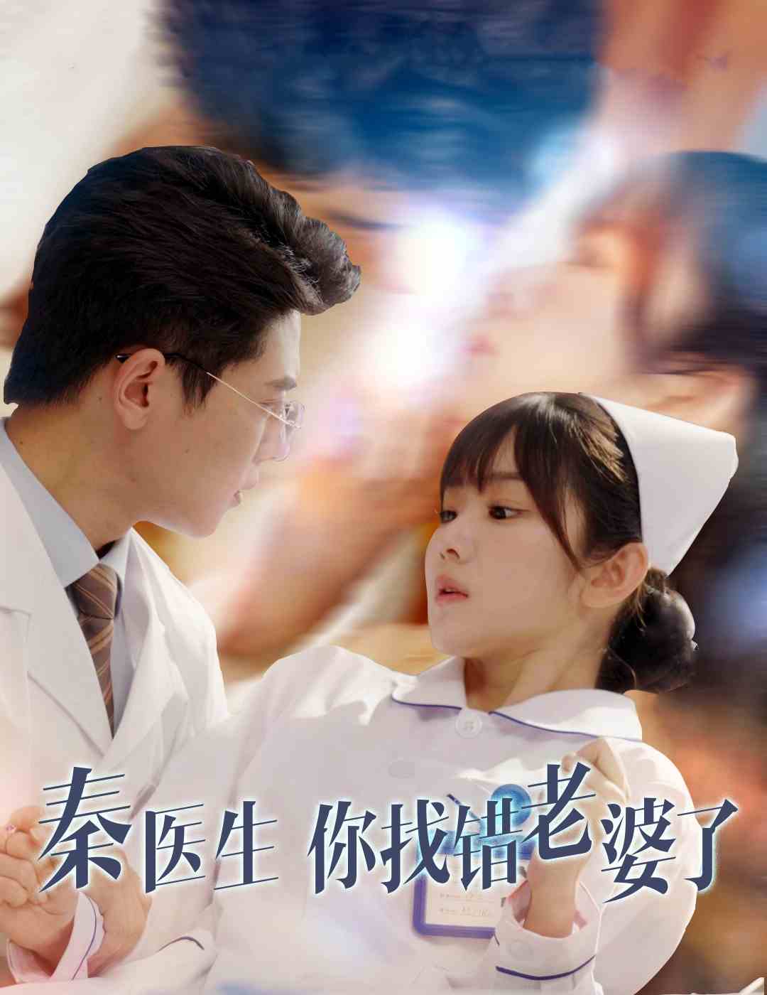 秦医生你找错老婆了(2024)海报