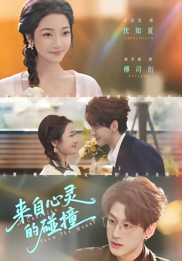 来自心灵的碰撞(2026)海报