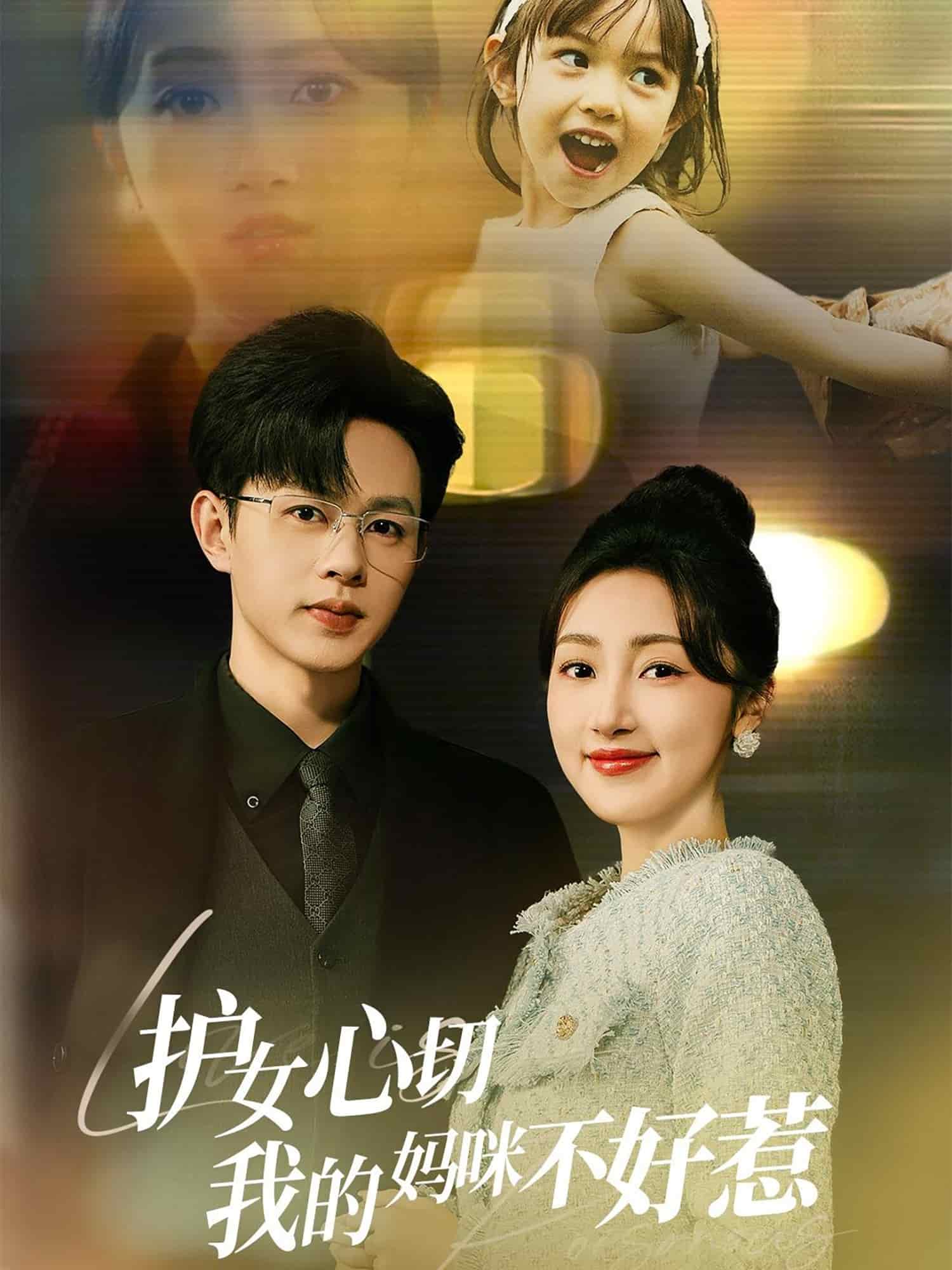 護女心切我的媽咪不好惹(2025)海報