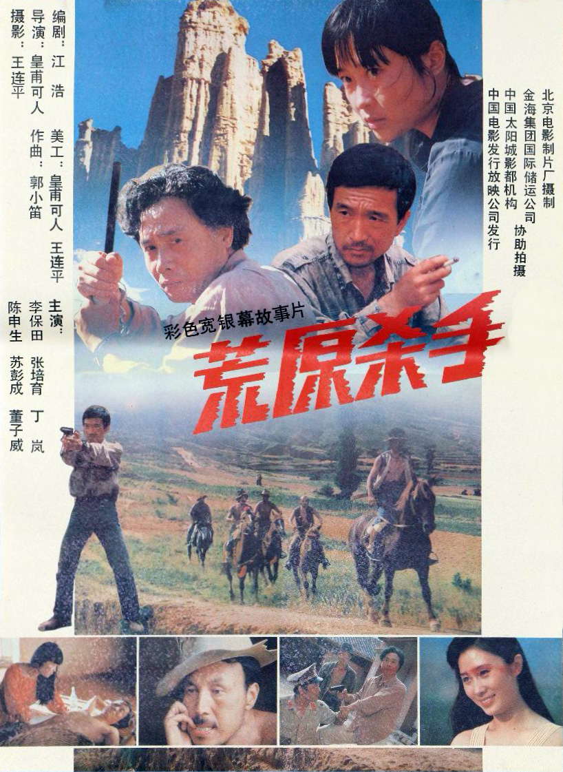 荒原殺手(1988)海報