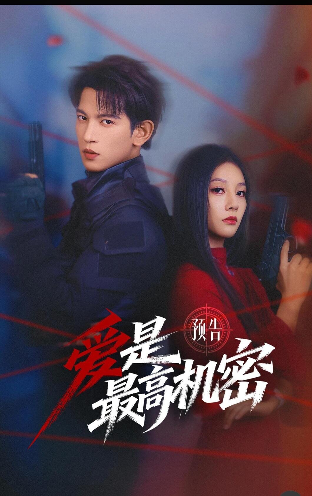 愛是最高機密(2026)海報