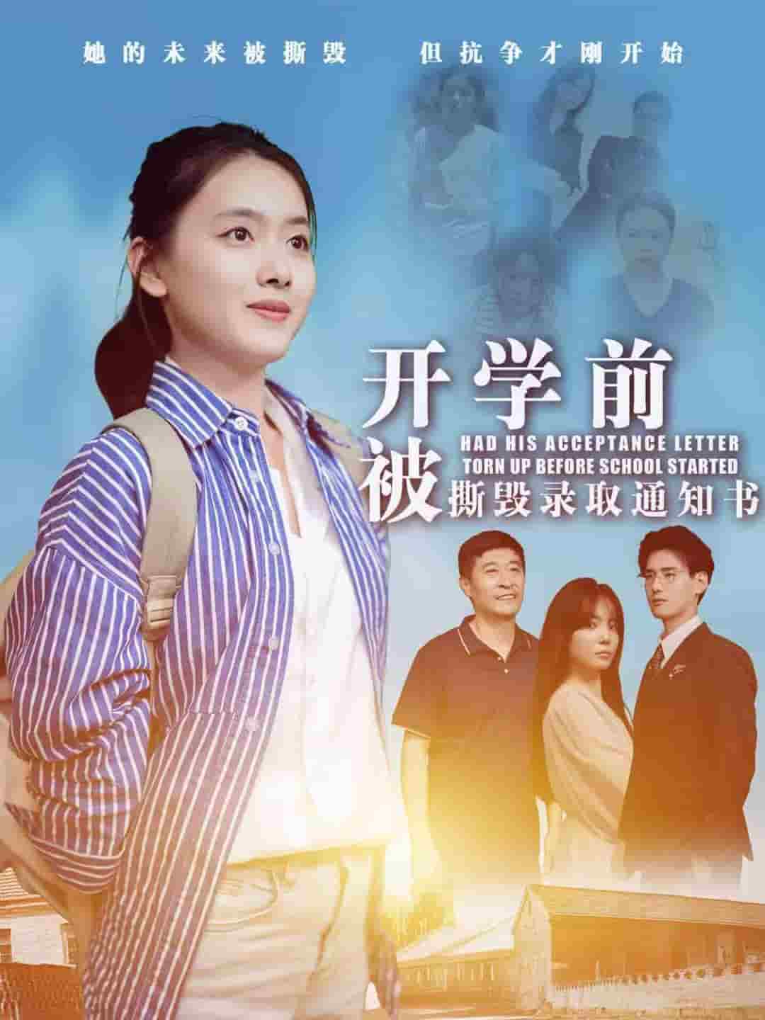 開學前被撕毀錄取通知書(2024)海報
