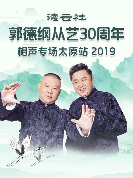 德云社郭德纲从艺30周年相声专场太原站2020(2020)海报