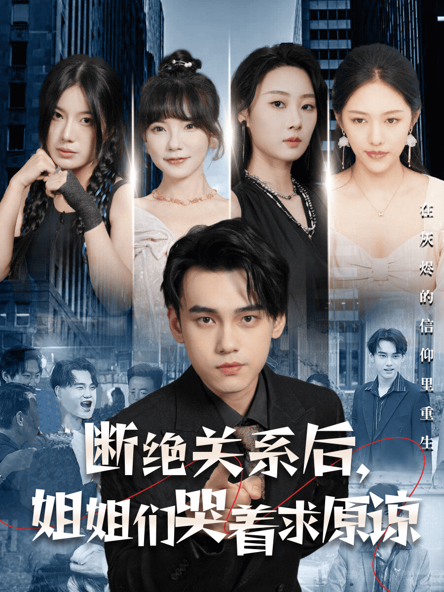 斷絕關係後,姐姐們哭著求原諒(2024)海報