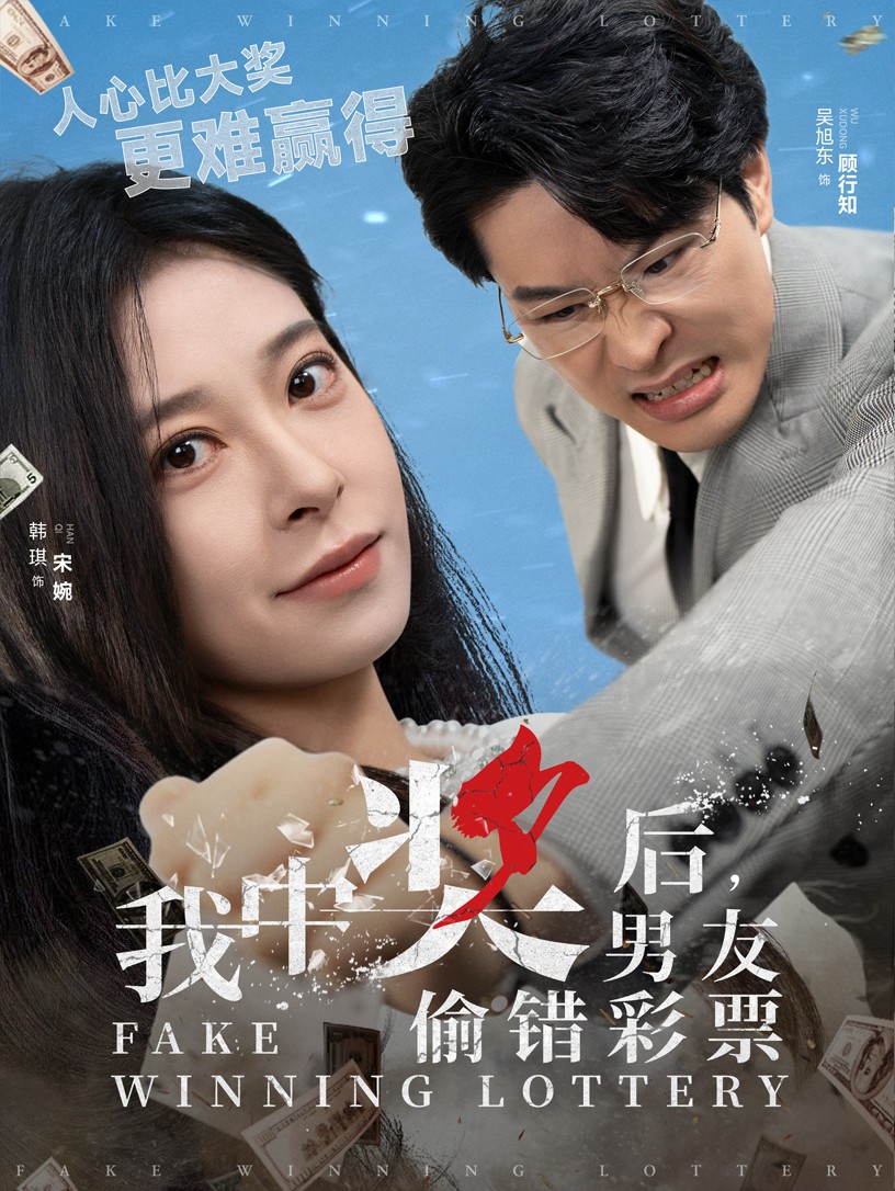 我中獎後男友偷錯彩票(2025)海報