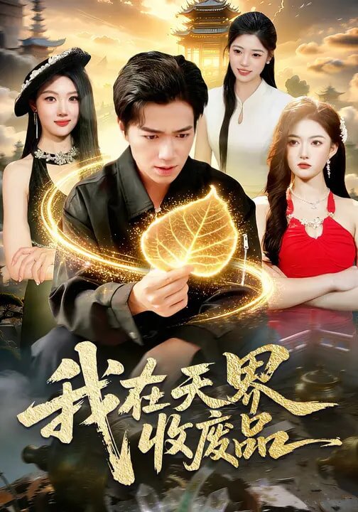 我在天界收廢品(2026)海報