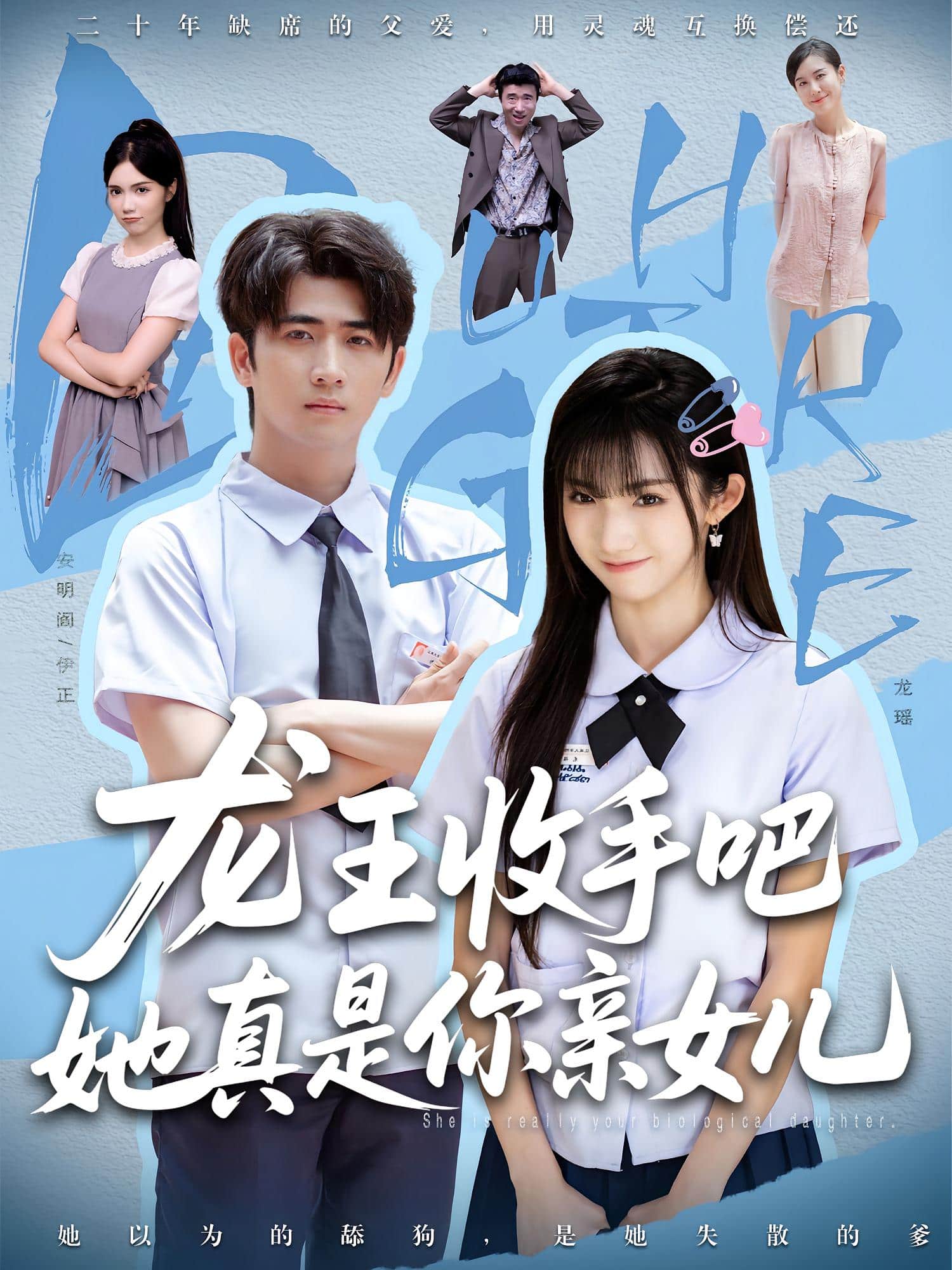 老大收手吧她真是你亲女儿(2025)海报