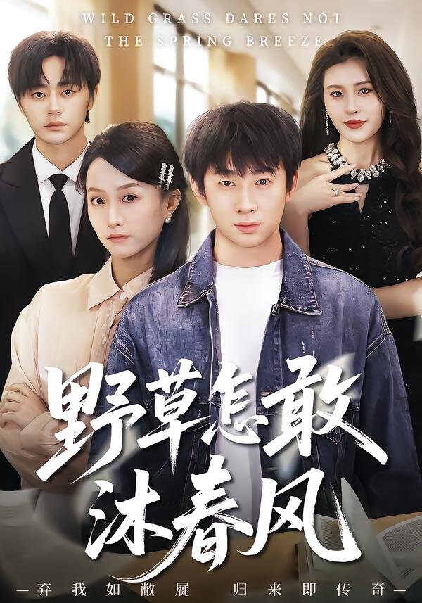 野草怎敢沐春风(2026)海报