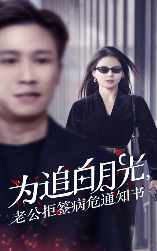 为追白月光,老公拒签病危通知书(2024)海报