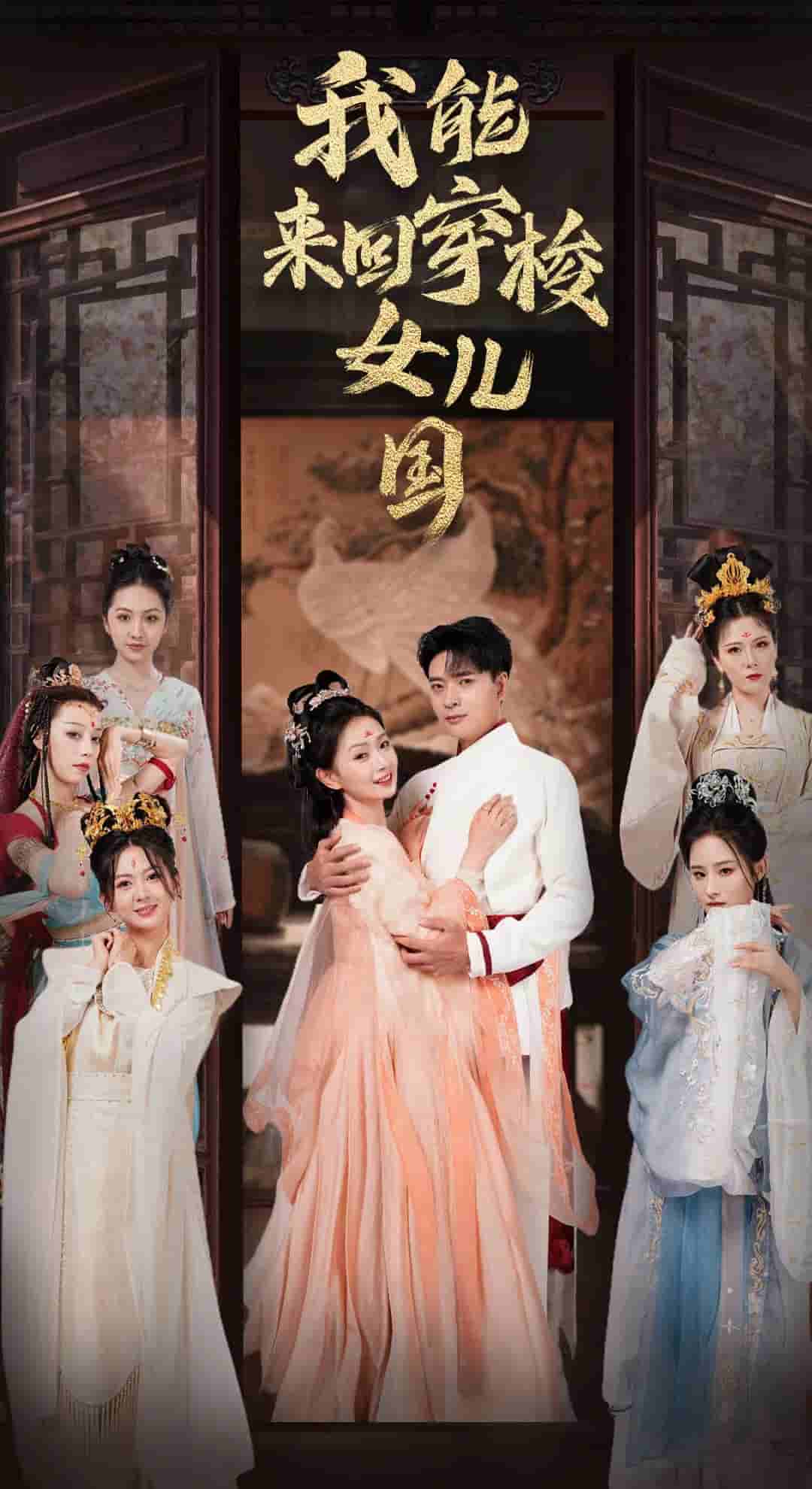 我能来回穿梭女儿国(2024)海报