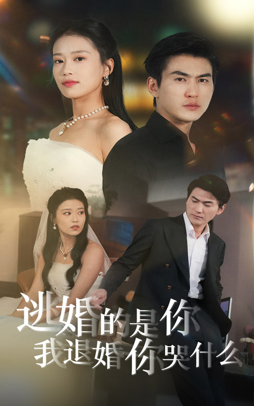 逃婚的是你我退婚你哭什麼(2024)海報