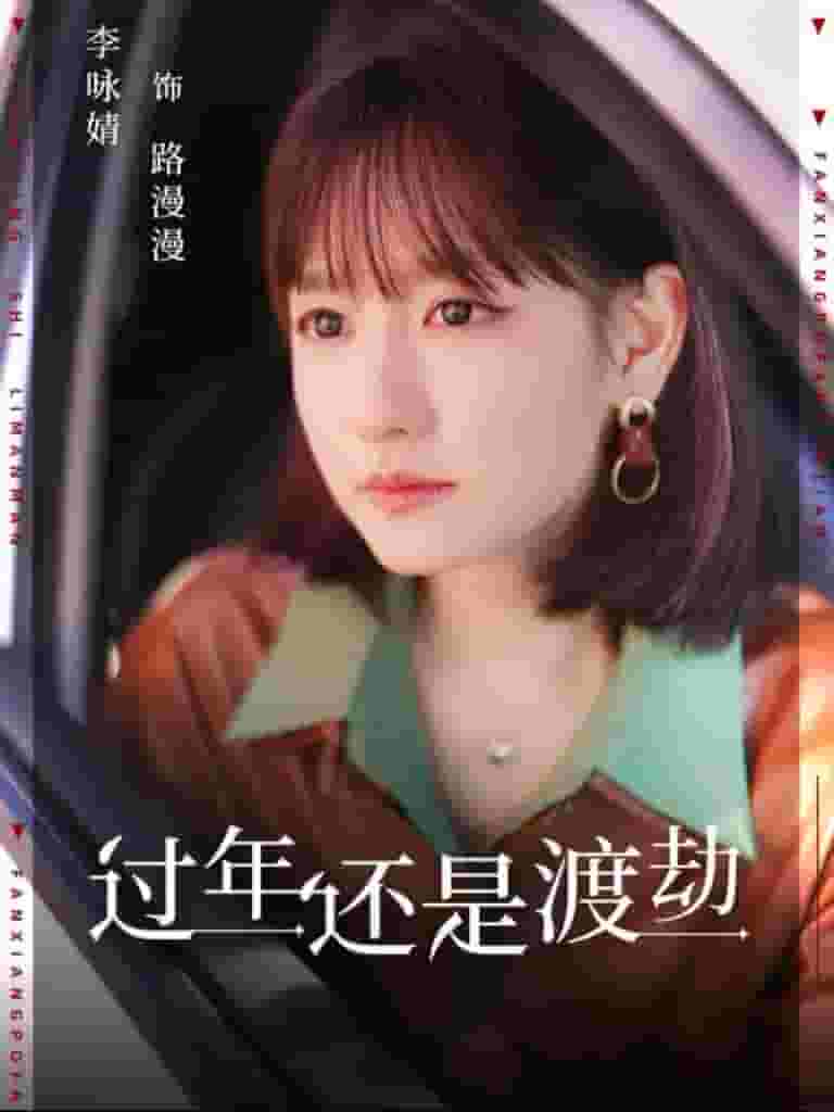 过年还是渡劫(2025)海报