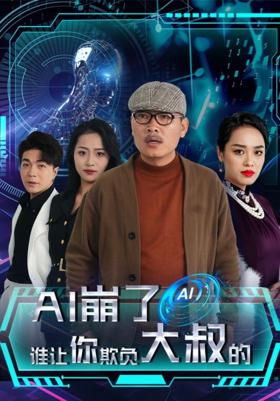 AI崩了誰讓你欺負大叔的(2025)海報